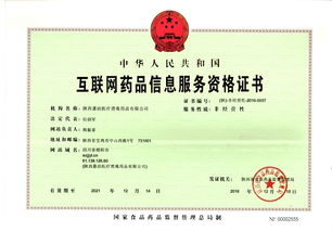 热烈祝贺陕西嘉洁医疗成功获得《互联网药品信息服务资格证书》