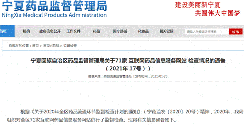宁夏加强互联网药品信息服务监管，三家子公司完成整改