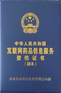 山东办理药品互联网信息服务类增值电信业务经营许可证指南