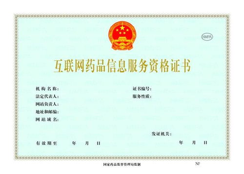 互联网药品信息服务许可证申办指南