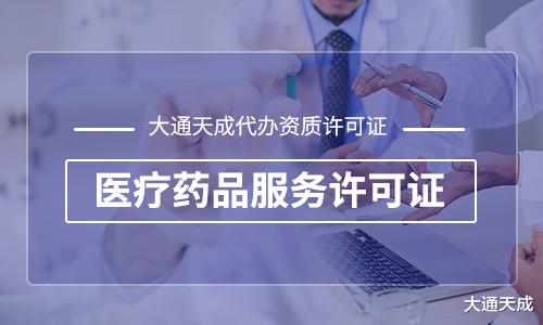 当代热门互联网药品流通所需的资质 药品互联网信息服务