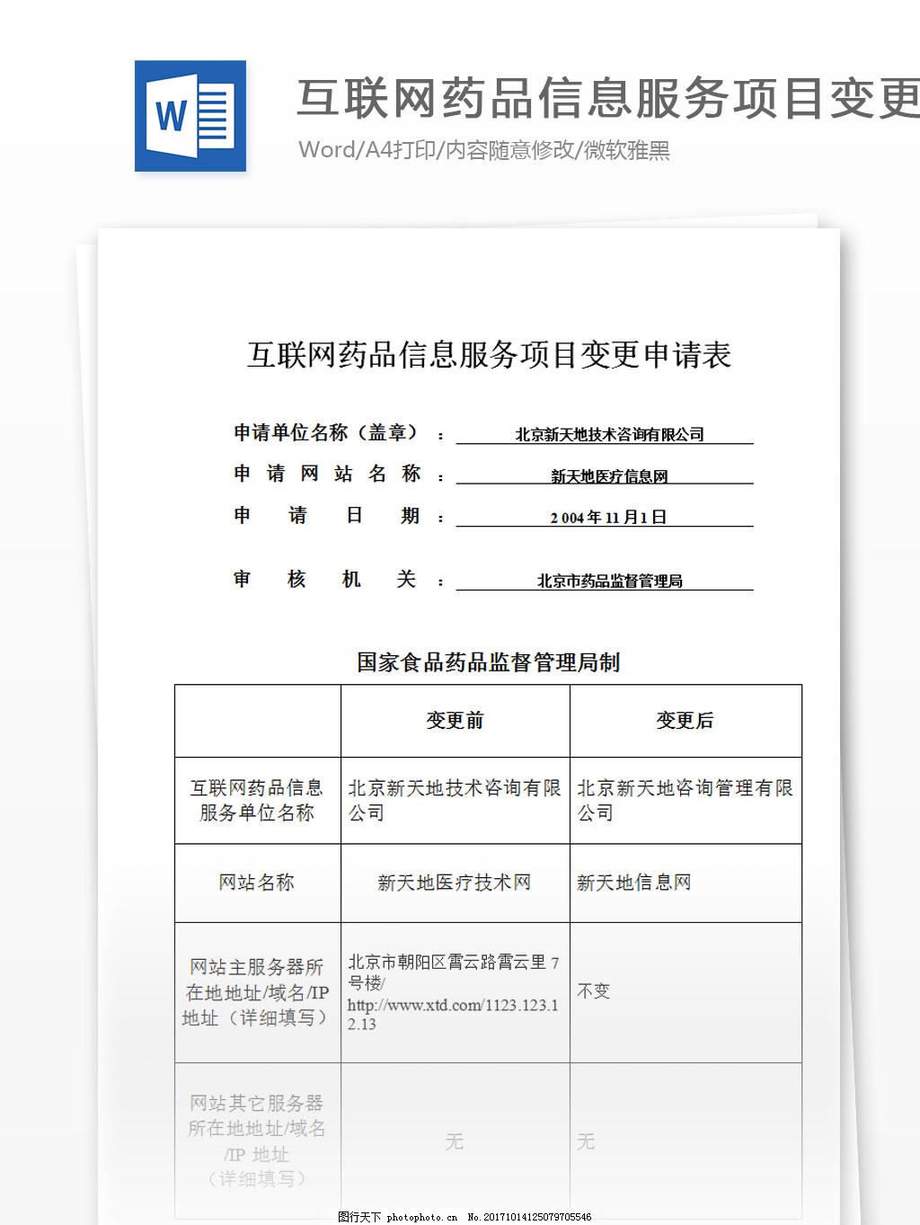 互联网药品信息服务项目变更申请表与药品互联网信息服务的解析